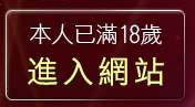 本人已滿18歲，離開網友自拍貼圖